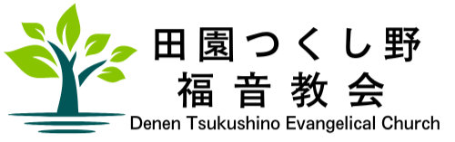 田園つくし野福音教会